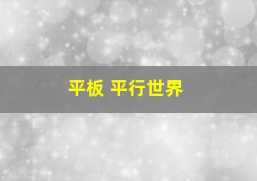 平板 平行世界